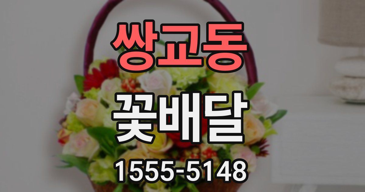 쌍교동 꽃배달