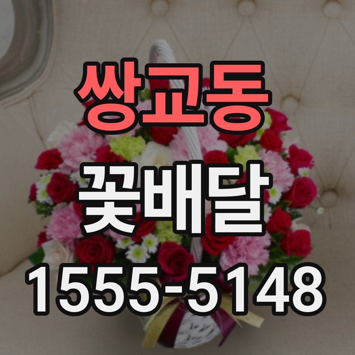 쌍교동 꽃배달