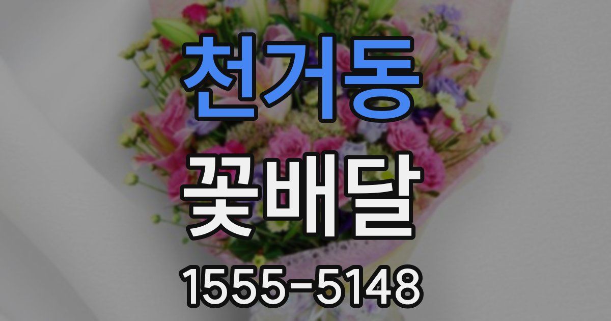 천거동 꽃배달