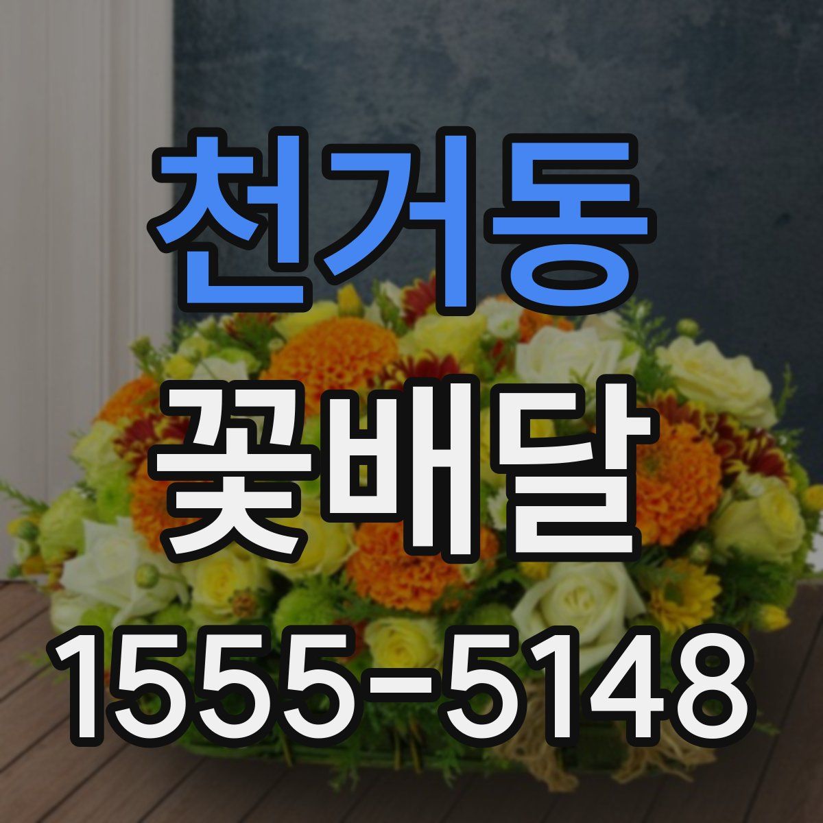 천거동 꽃배달