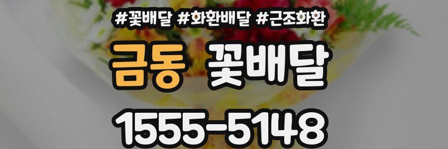 금동 꽃배달