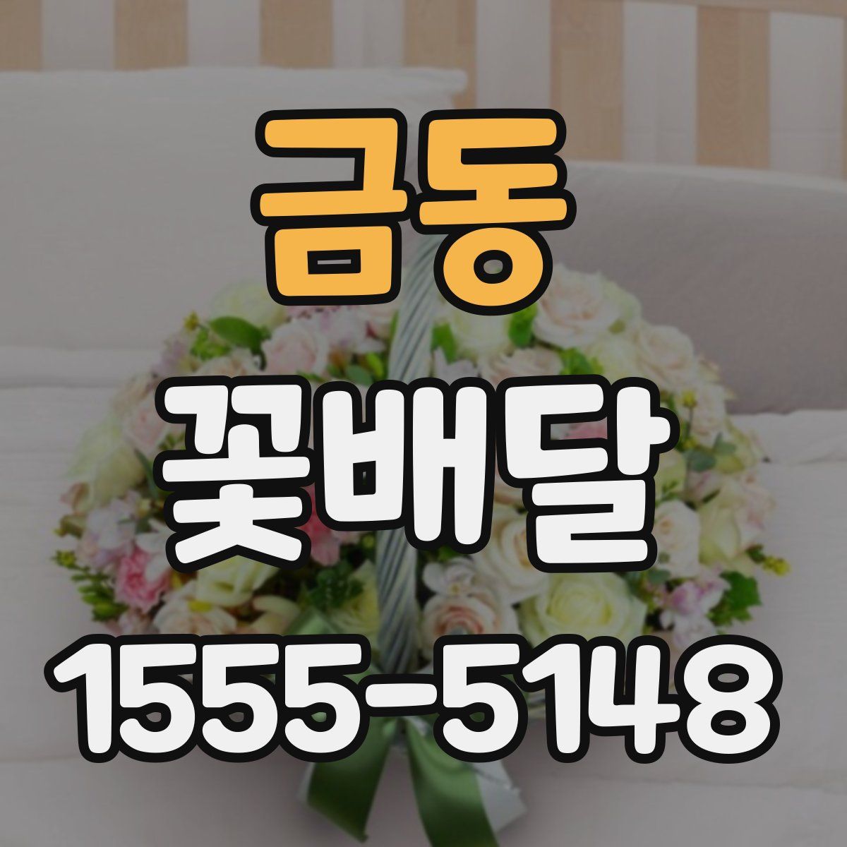 금동 꽃배달