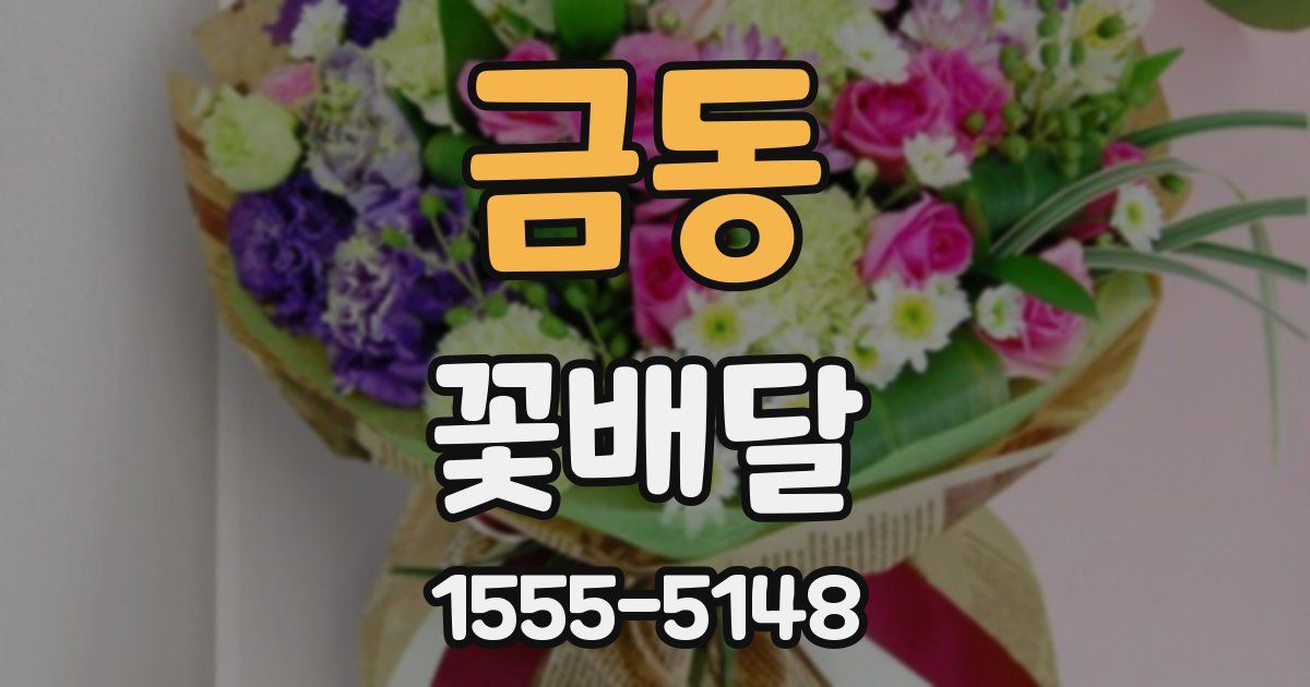 금동 꽃배달