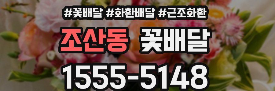 조산동 꽃배달