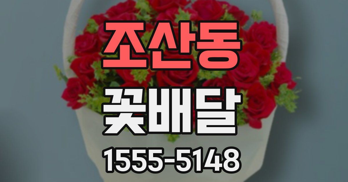 조산동 꽃배달