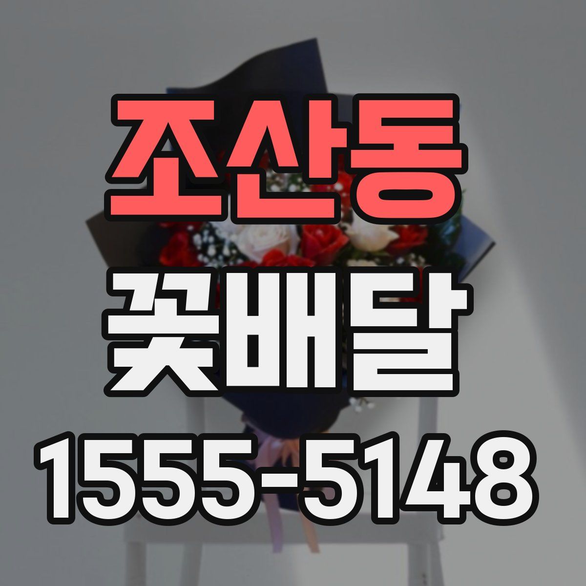 조산동 꽃배달