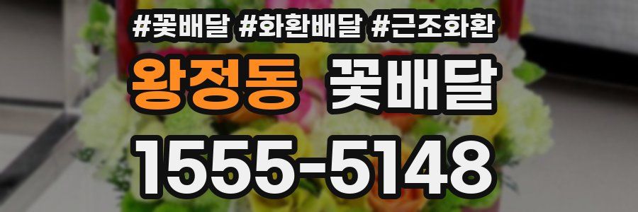 왕정동 꽃배달