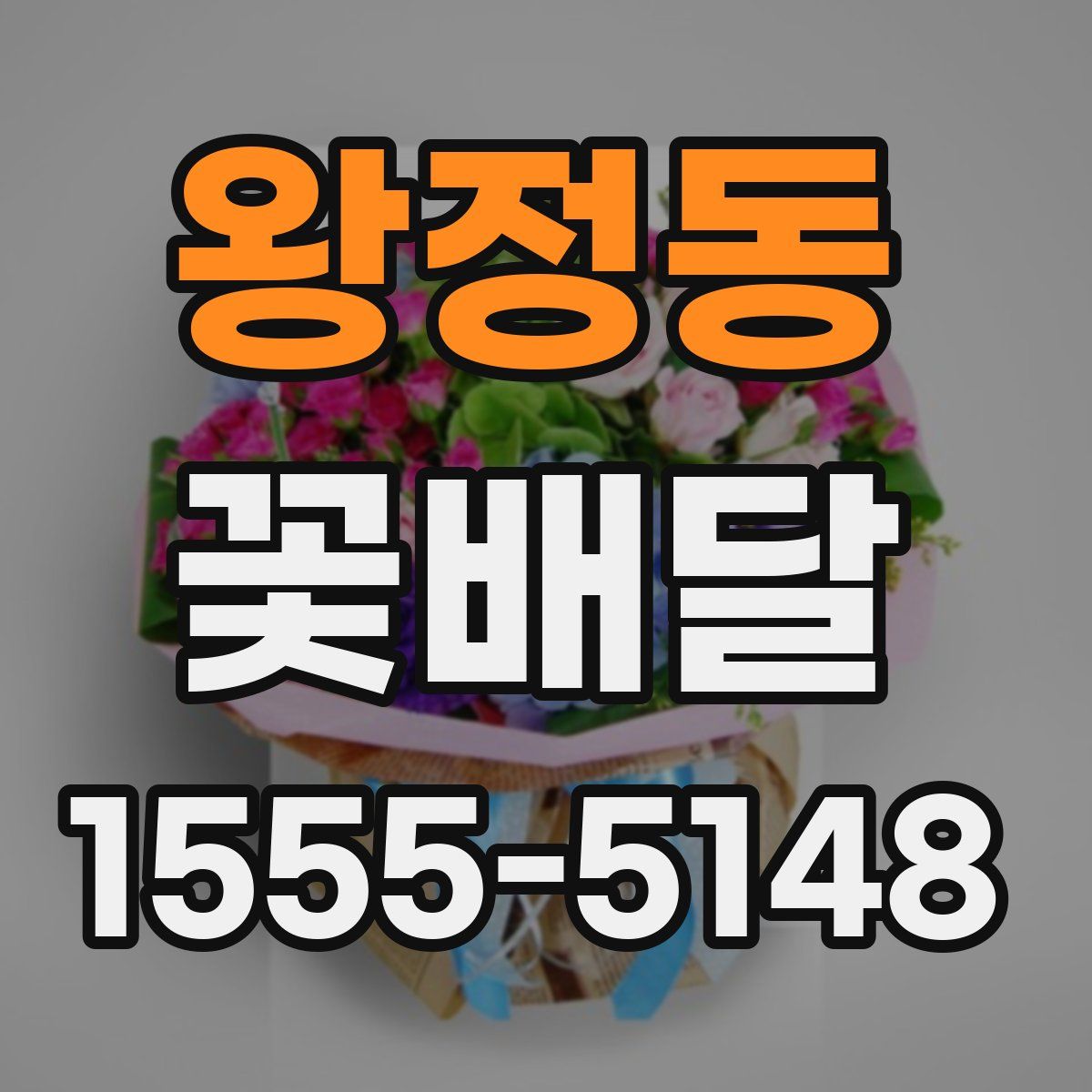 왕정동 꽃배달