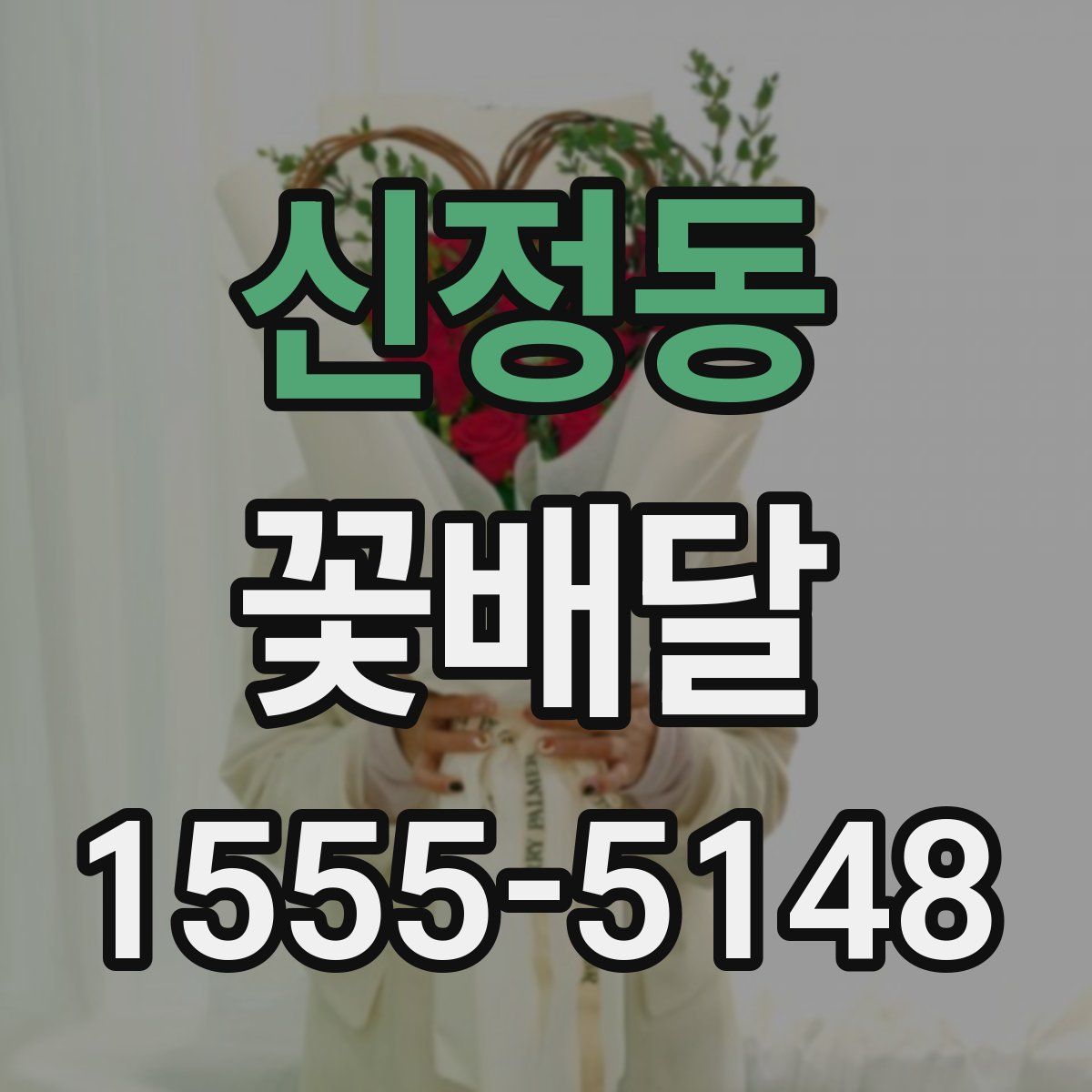 신정동 꽃배달