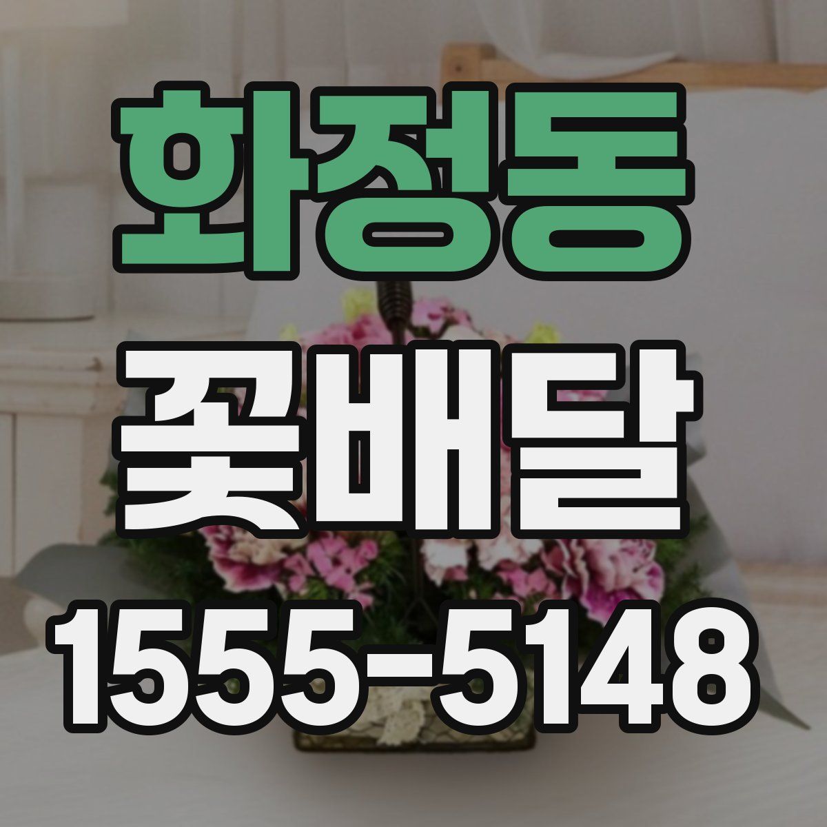 화정동 꽃배달