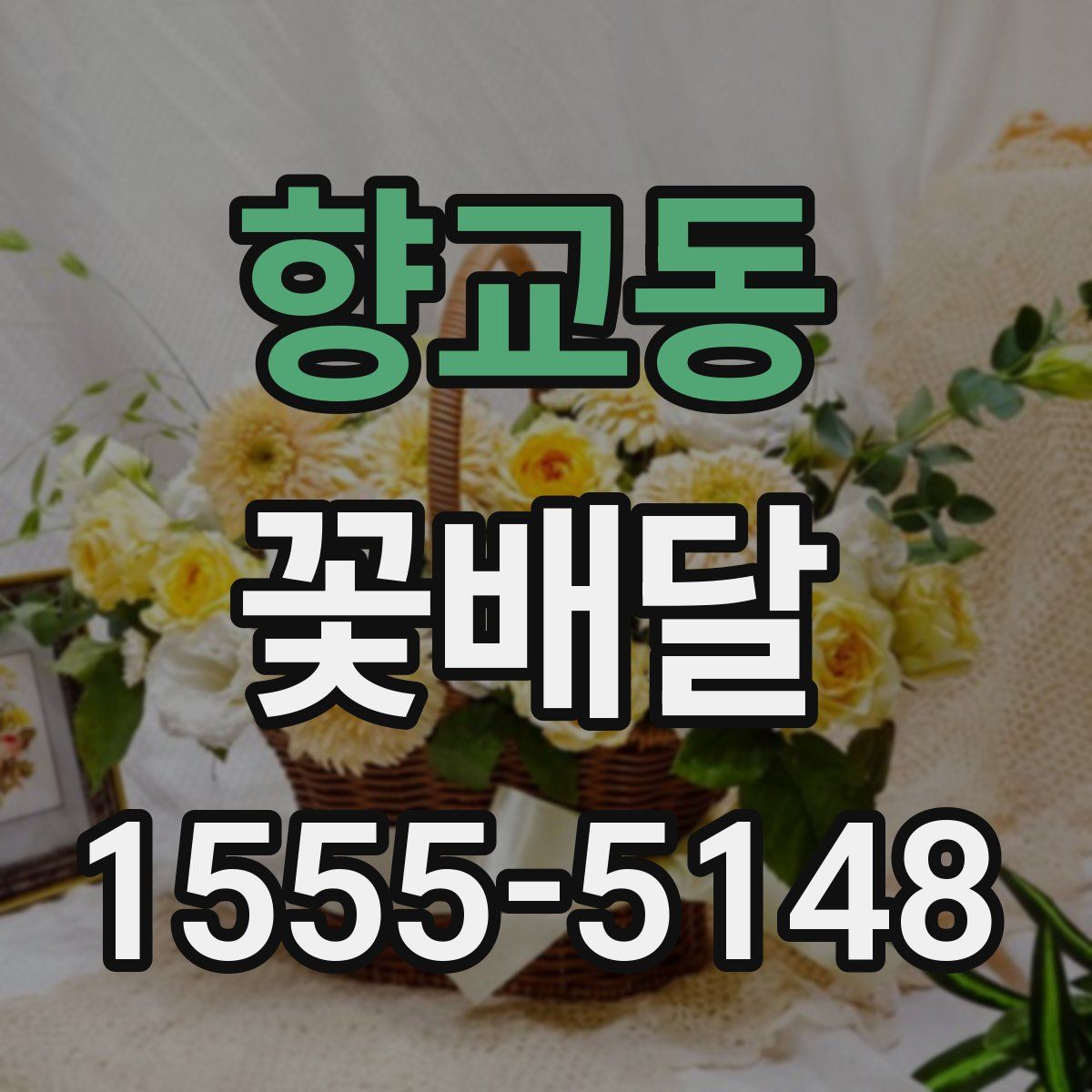 향교동 꽃배달