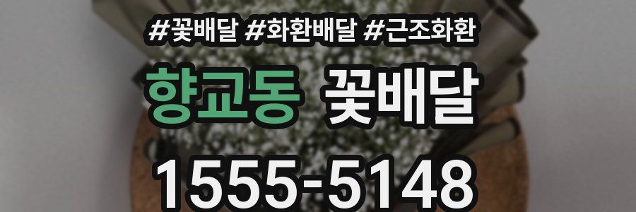 향교동 꽃배달