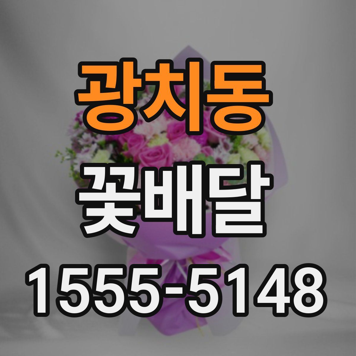 광치동 꽃배달