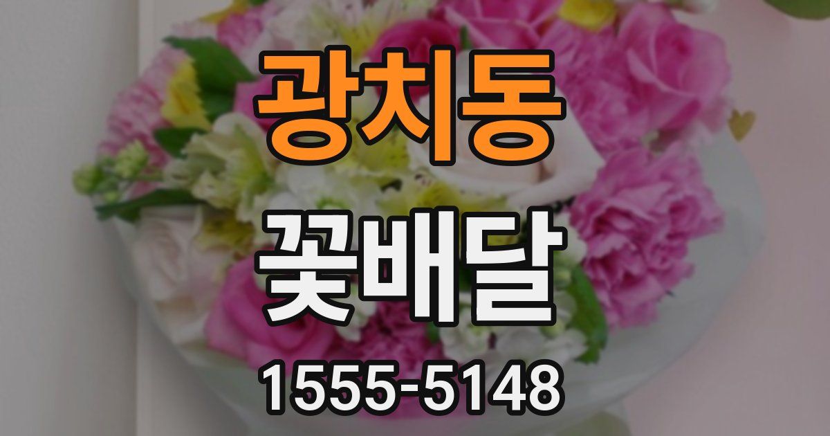 광치동 꽃배달