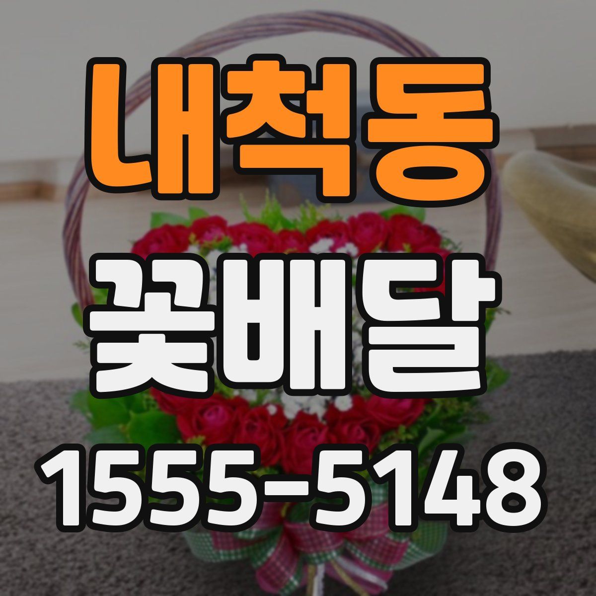 내척동 꽃배달