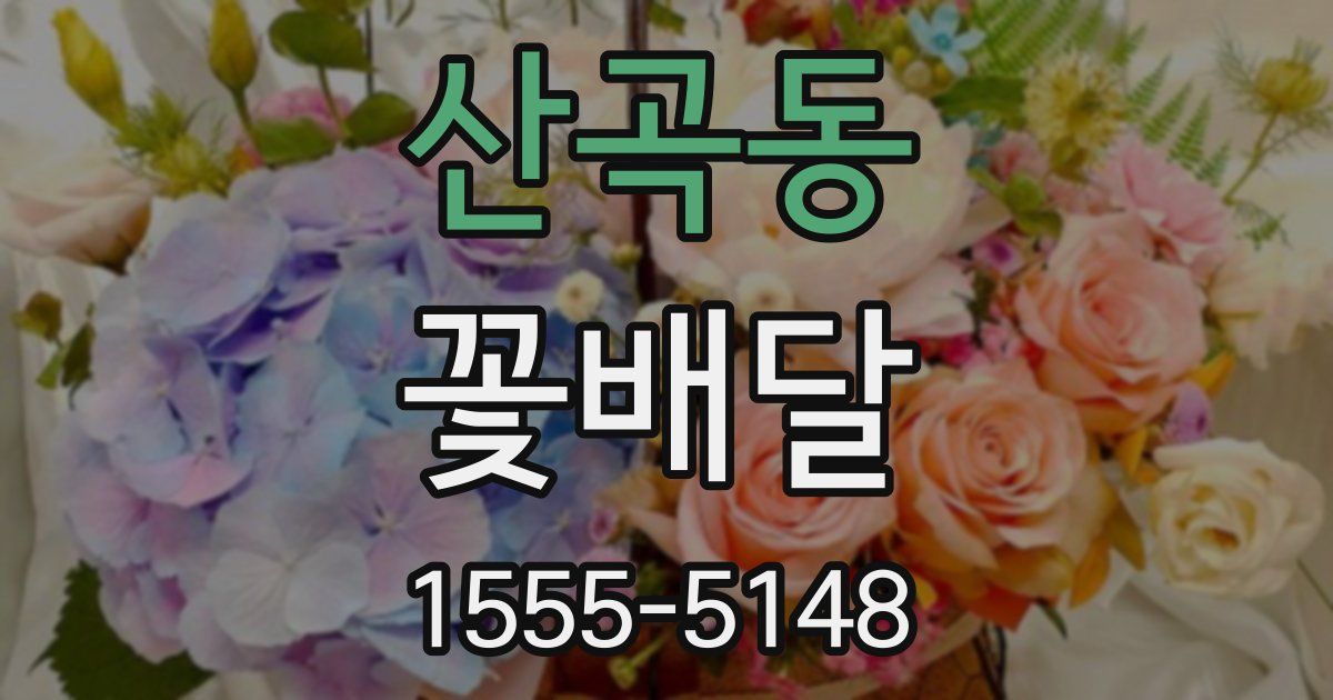 산곡동 꽃배달