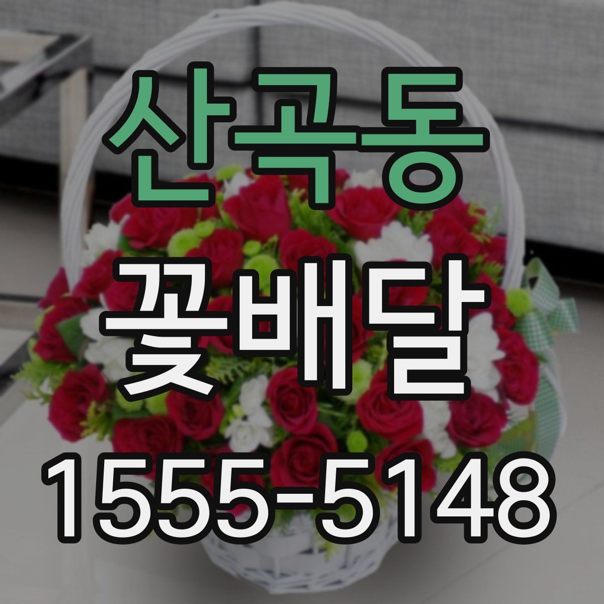 산곡동 꽃배달