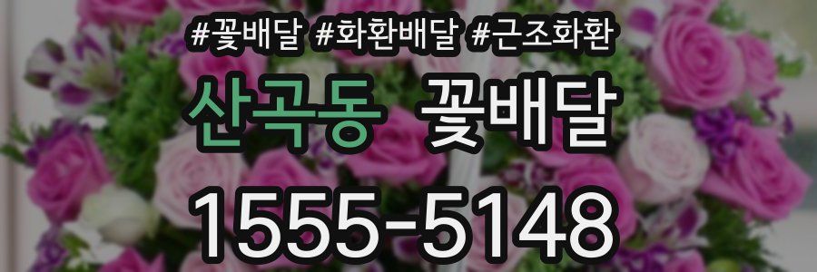 산곡동 꽃배달