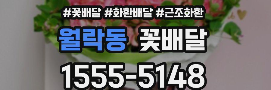 월락동 꽃배달