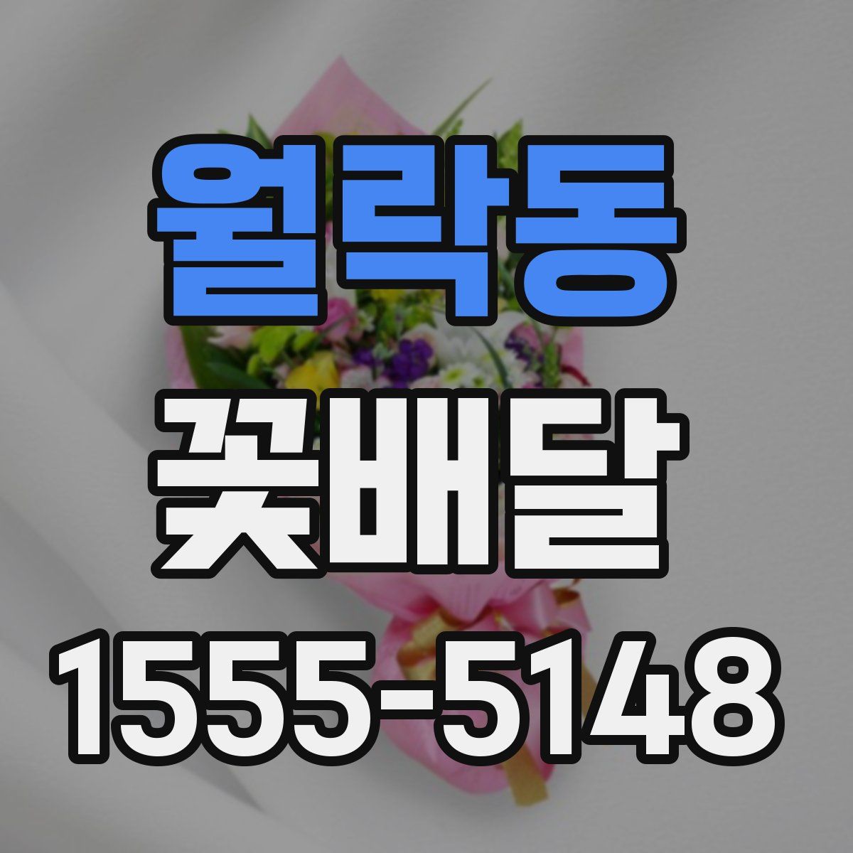 월락동 꽃배달