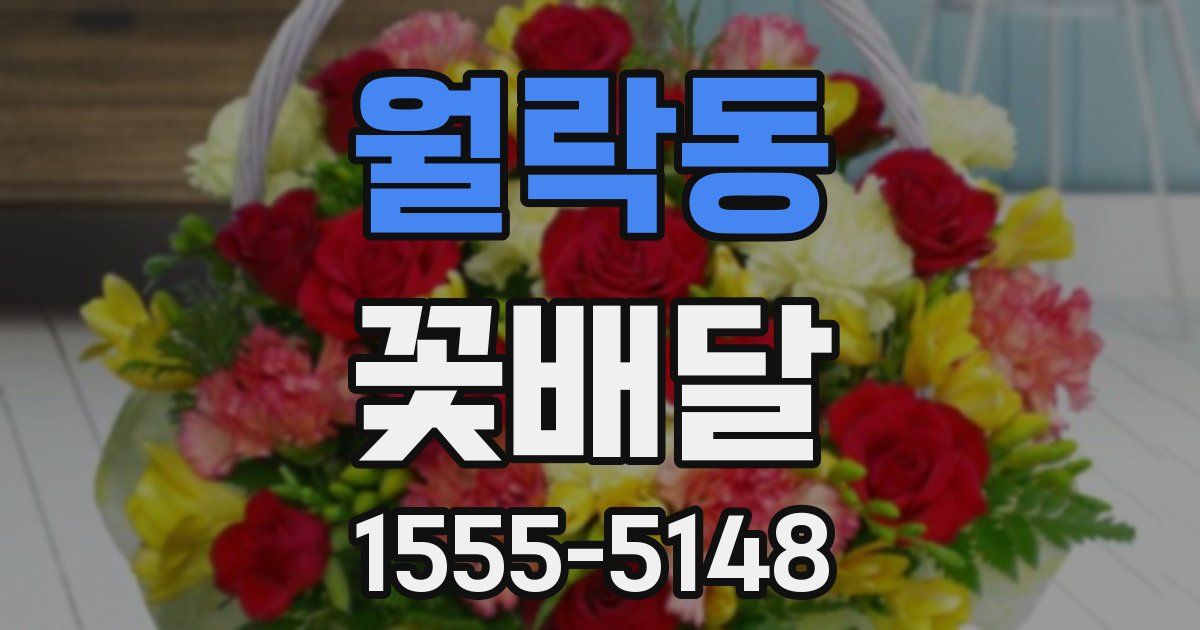 월락동 꽃배달