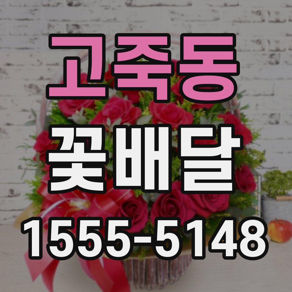 고죽동 꽃배달