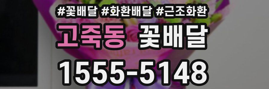 고죽동 꽃배달