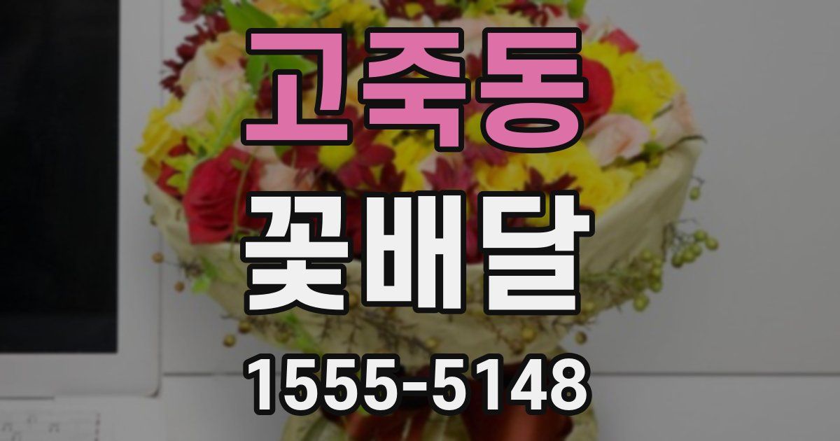 고죽동 꽃배달