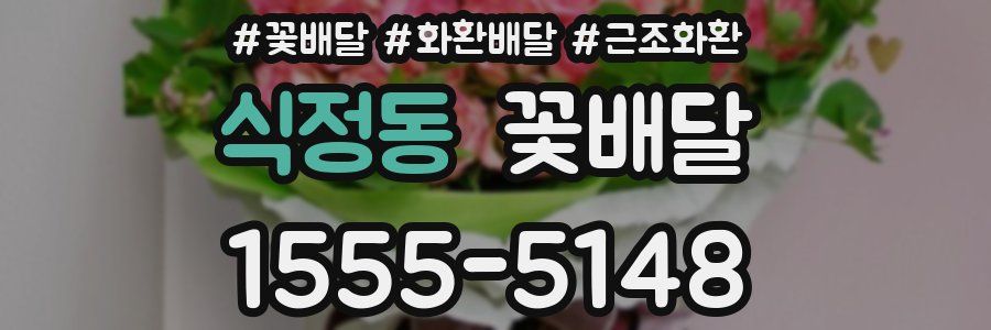 식정동 꽃배달