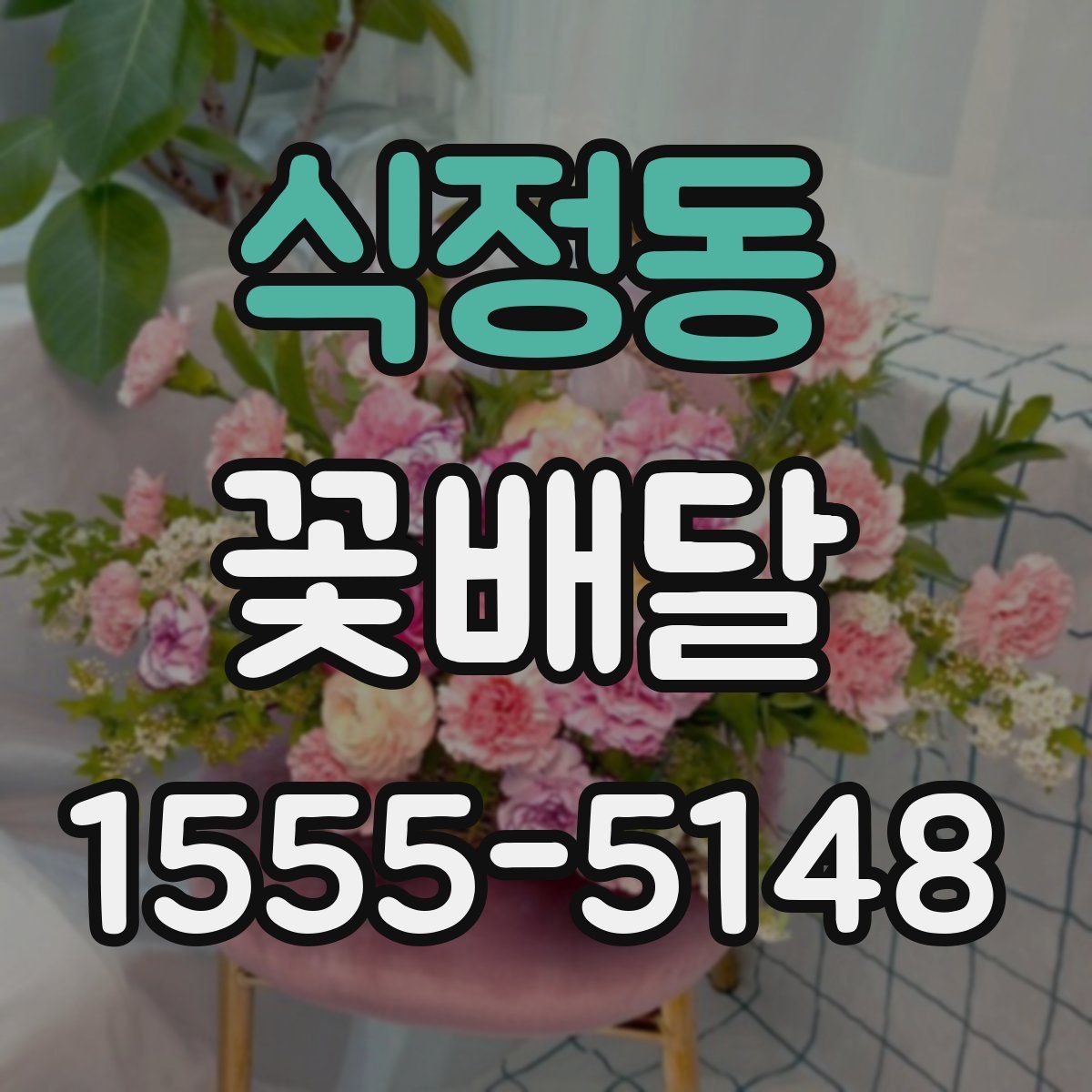 식정동 꽃배달