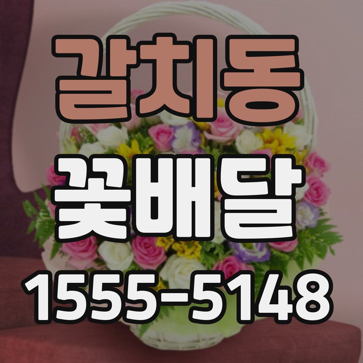 갈치동 꽃배달