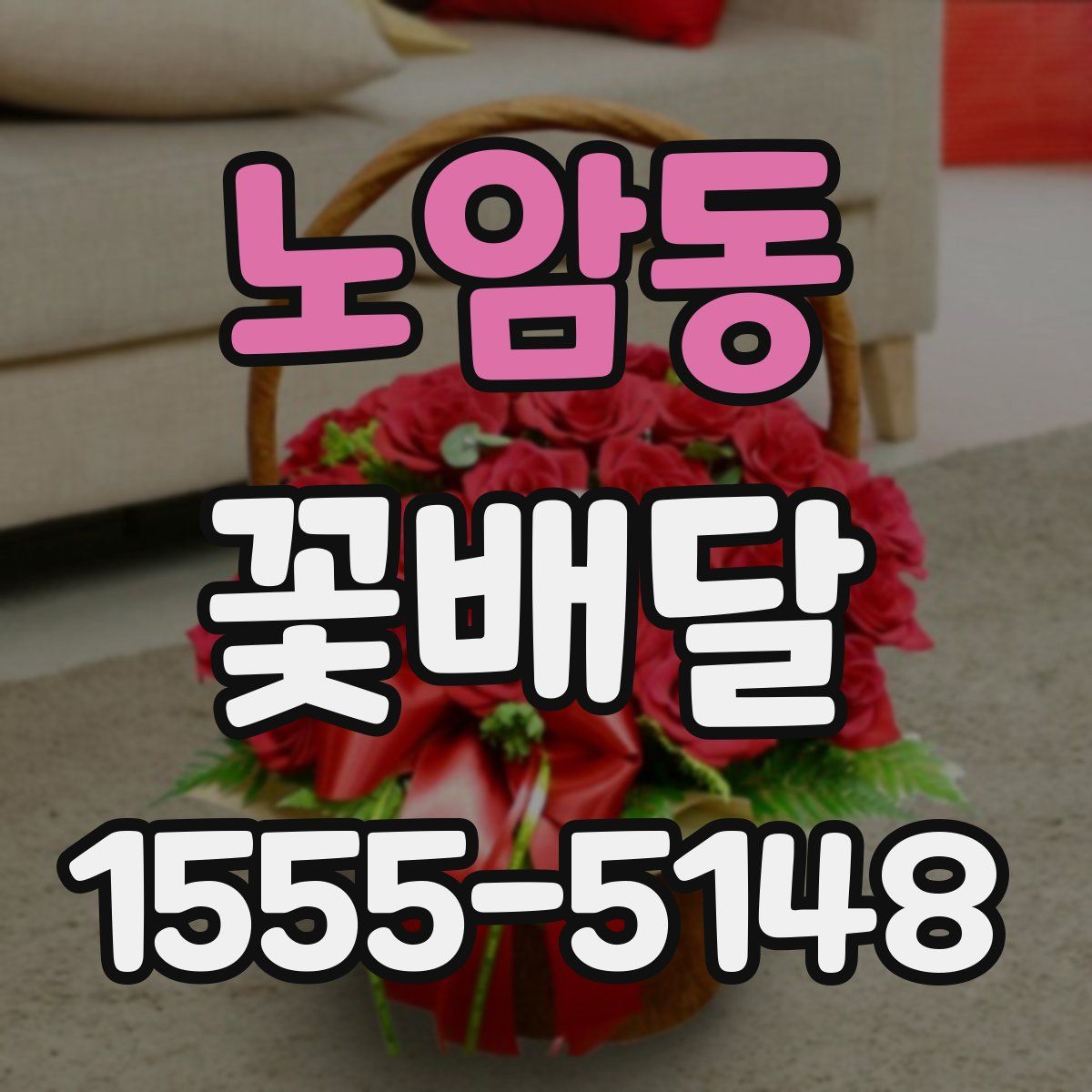 노암동 꽃배달