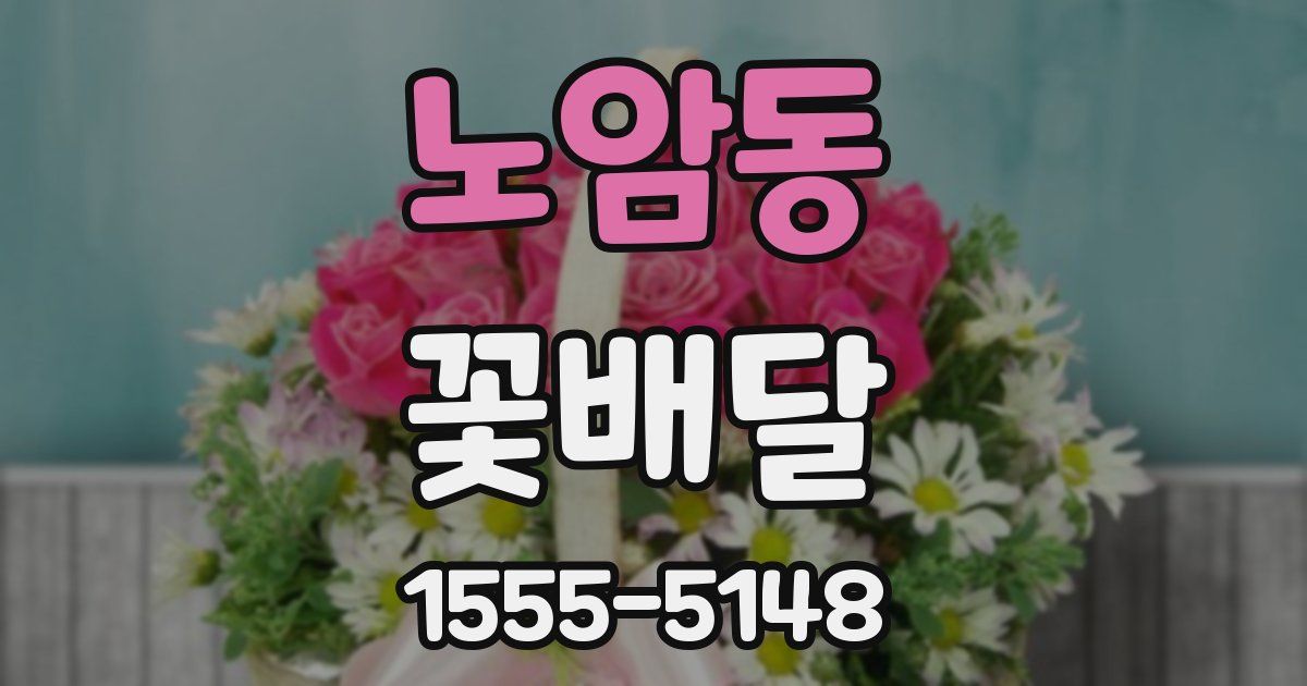 노암동 꽃배달