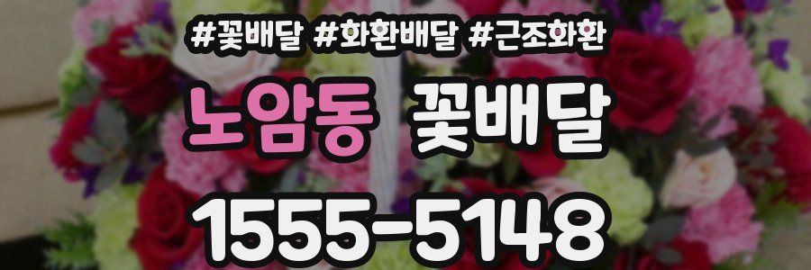 노암동 꽃배달