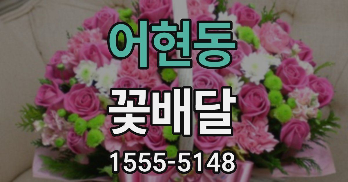 어현동 꽃배달