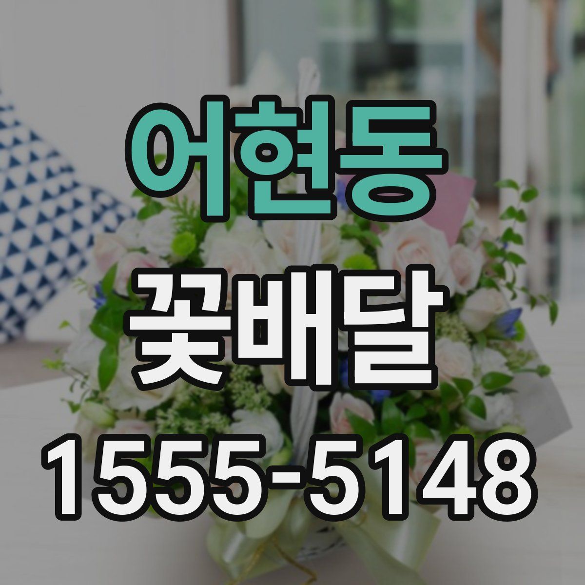 어현동 꽃배달