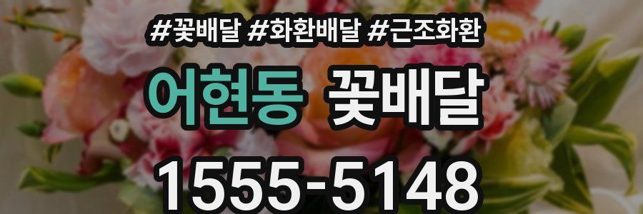 어현동 꽃배달
