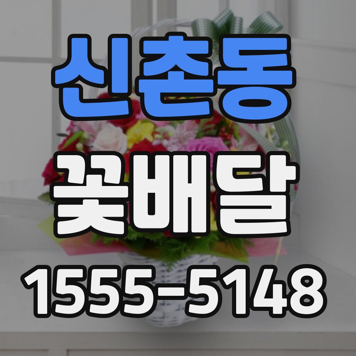 신촌동 꽃배달