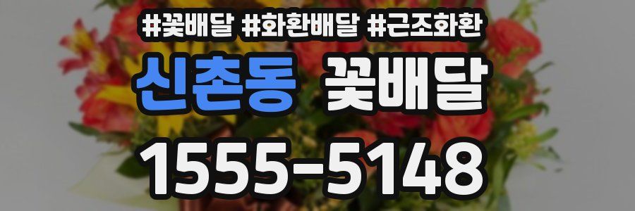 신촌동 꽃배달