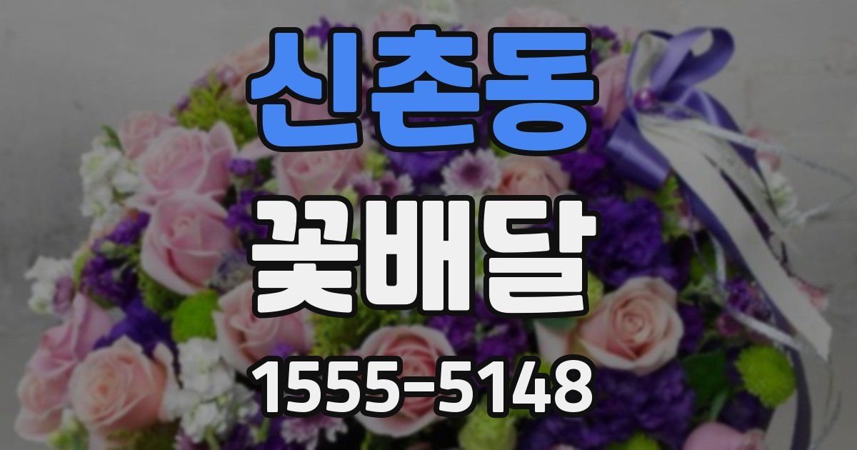 신촌동 꽃배달