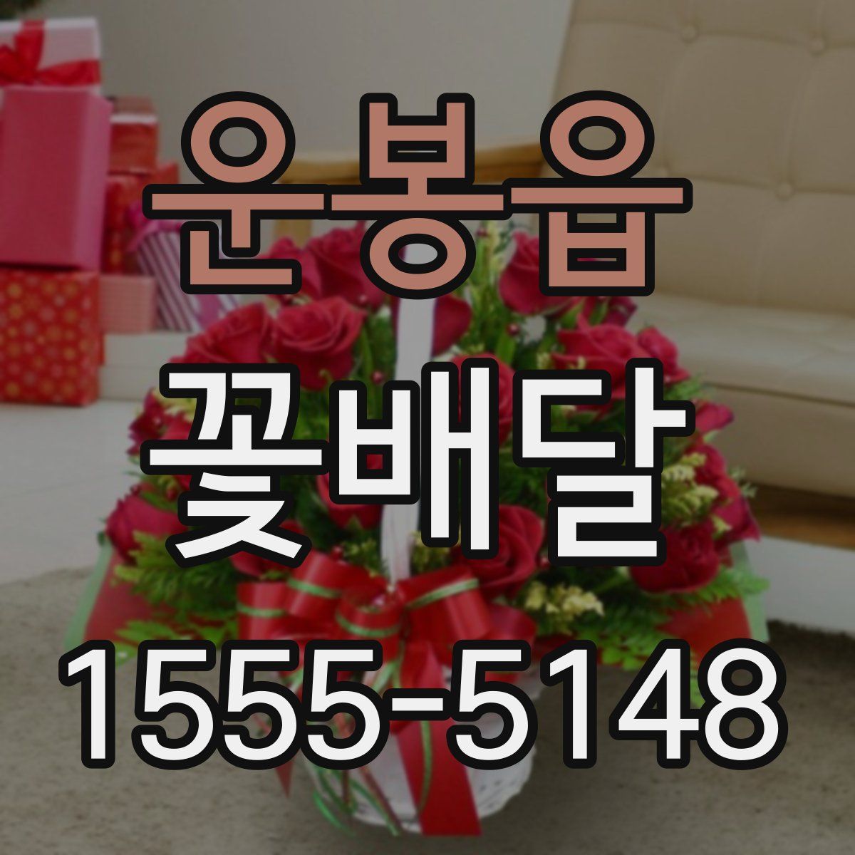 운봉읍 꽃배달