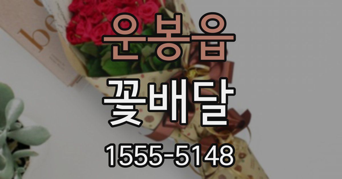 운봉읍 꽃배달