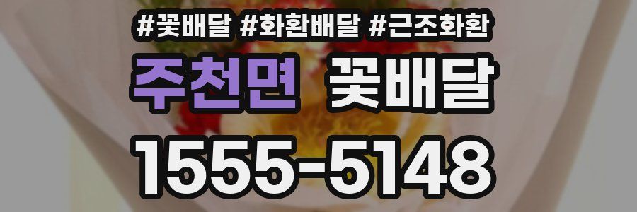 주천면 꽃배달