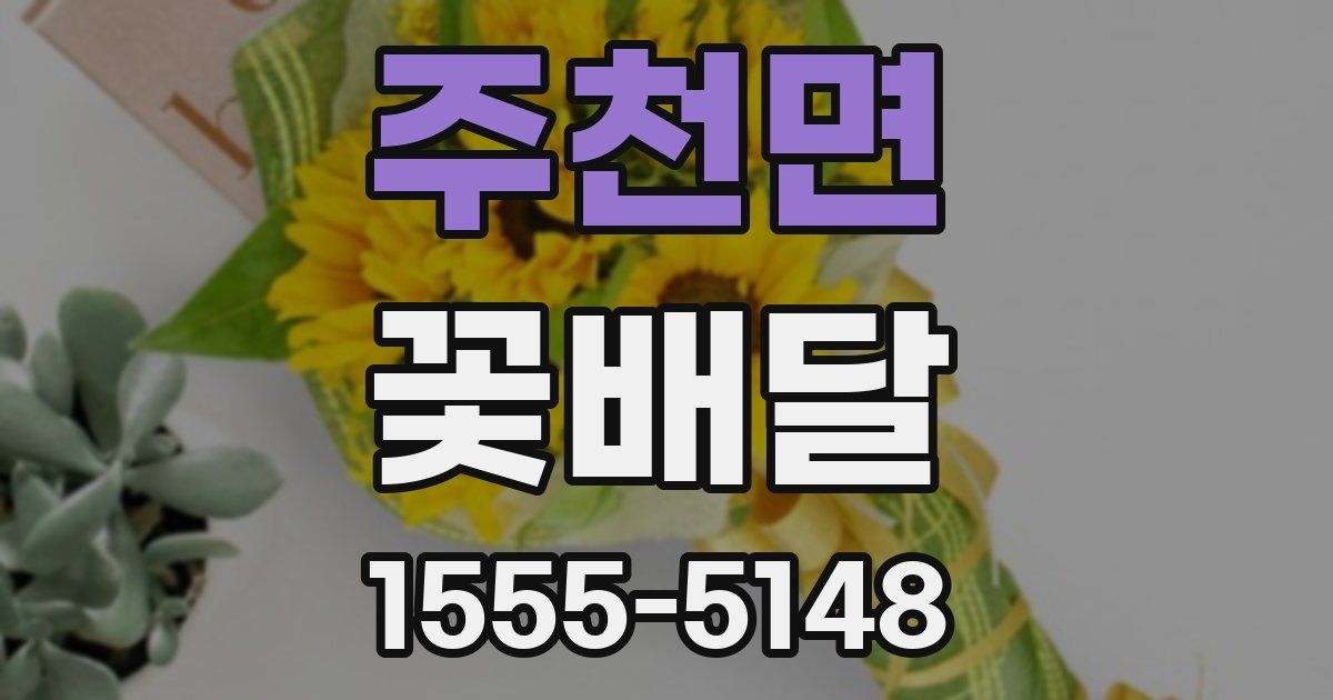 주천면 꽃배달