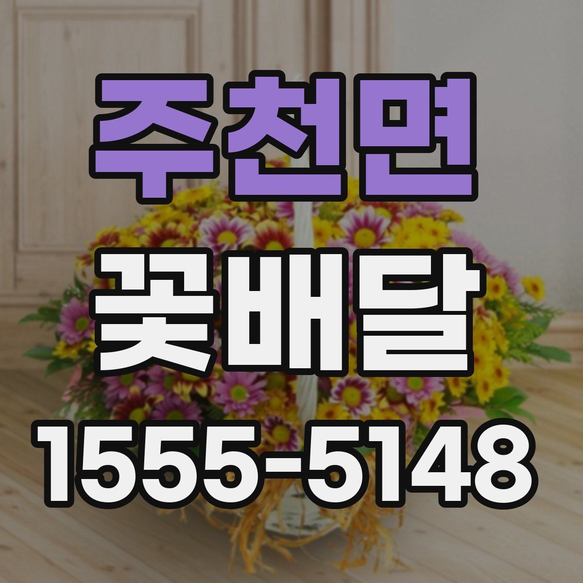 주천면 꽃배달
