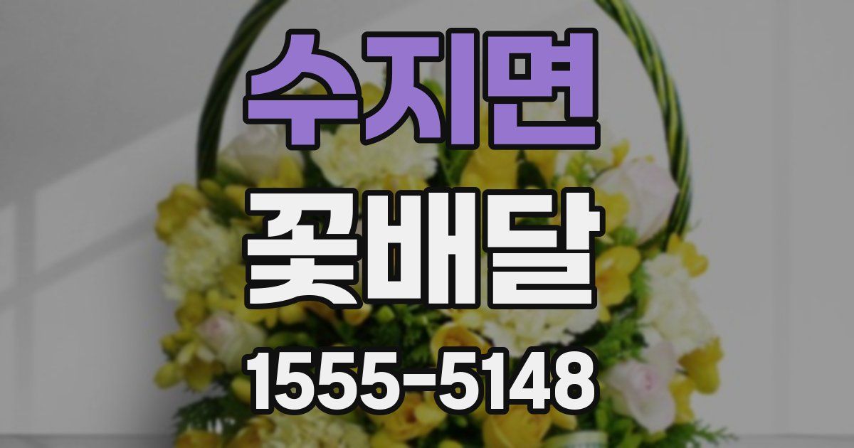 수지면 꽃배달