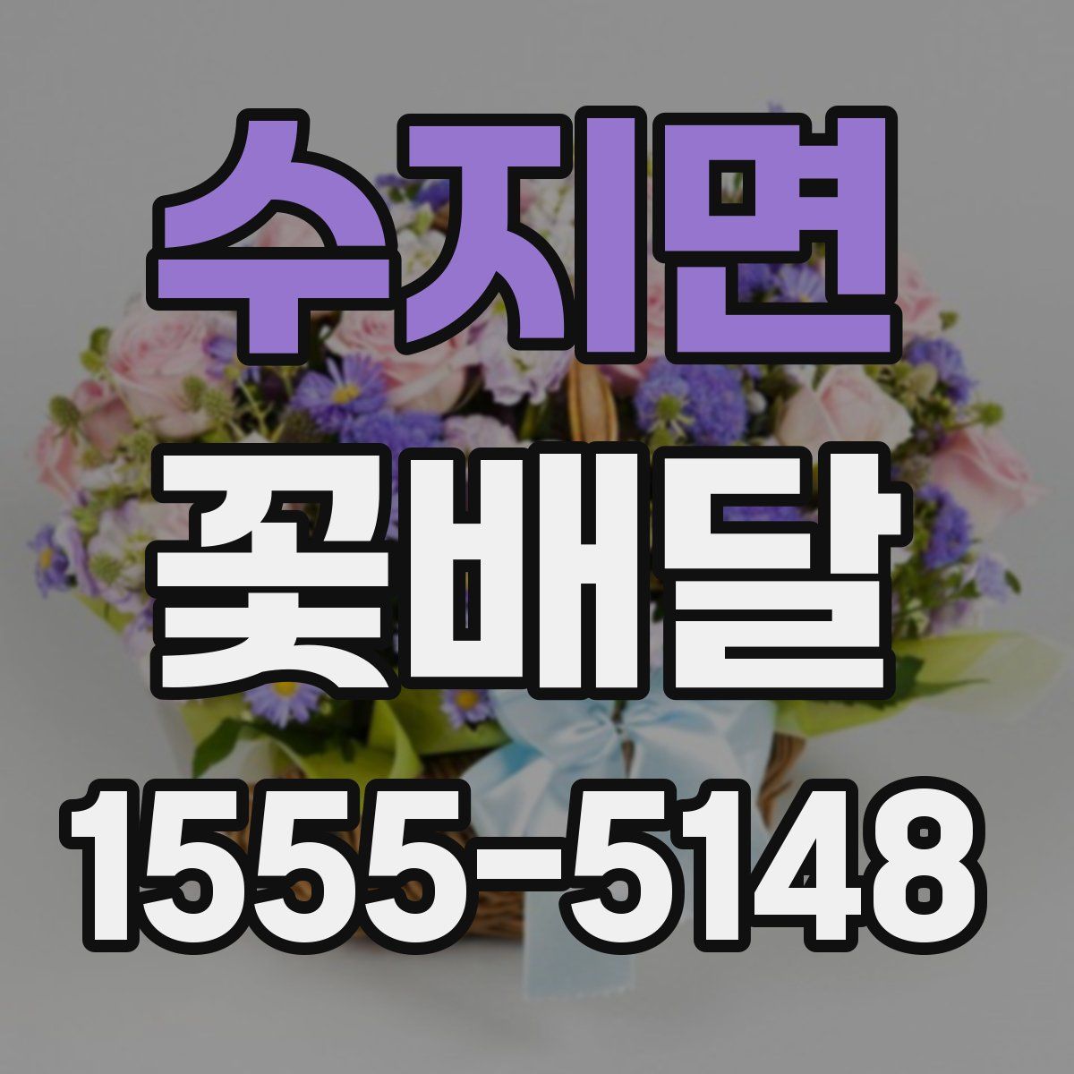 수지면 꽃배달