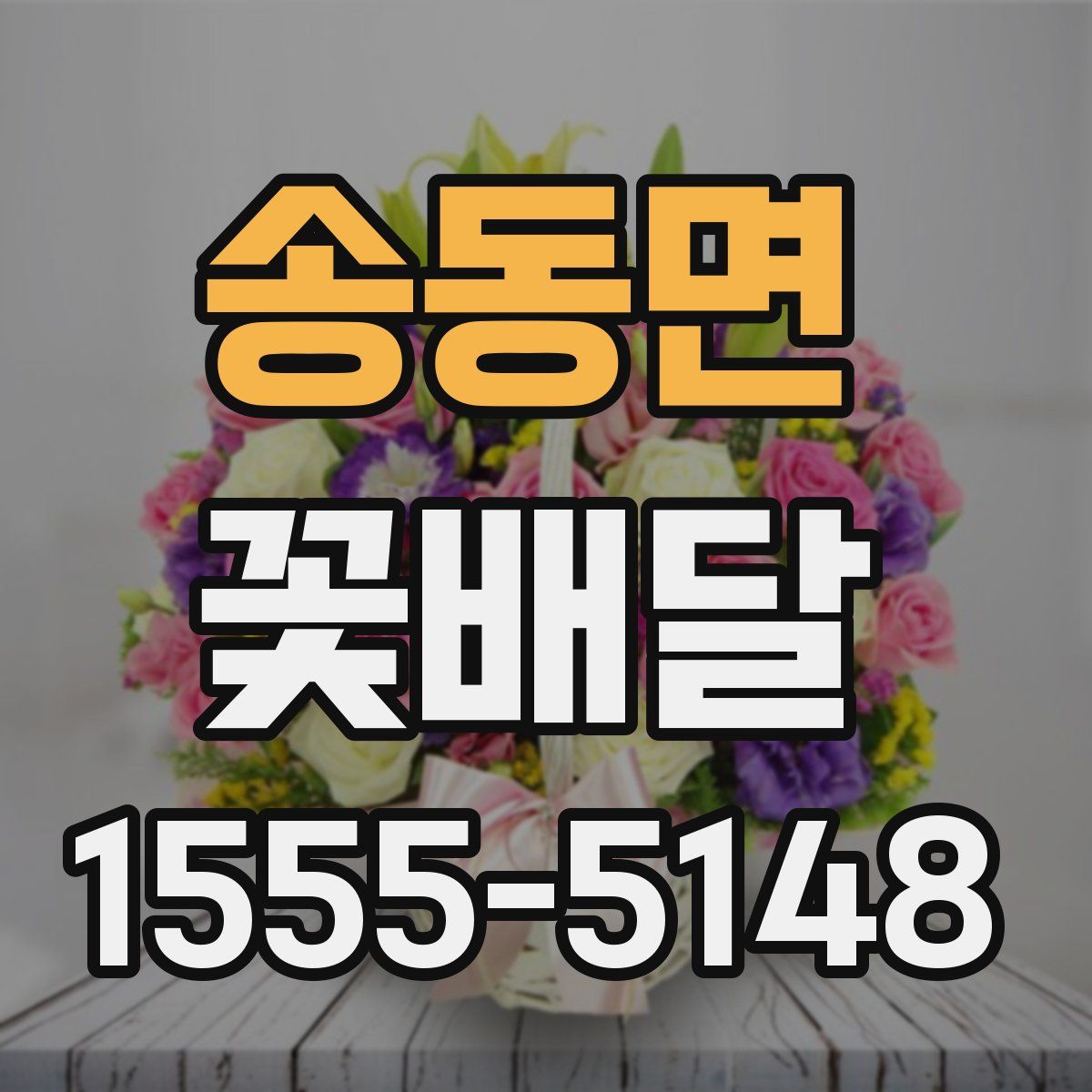 송동면 꽃배달