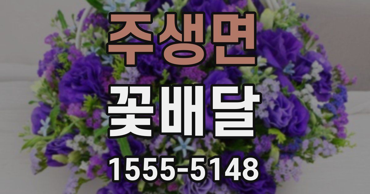 주생면 꽃배달