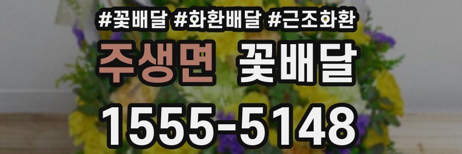 주생면 꽃배달